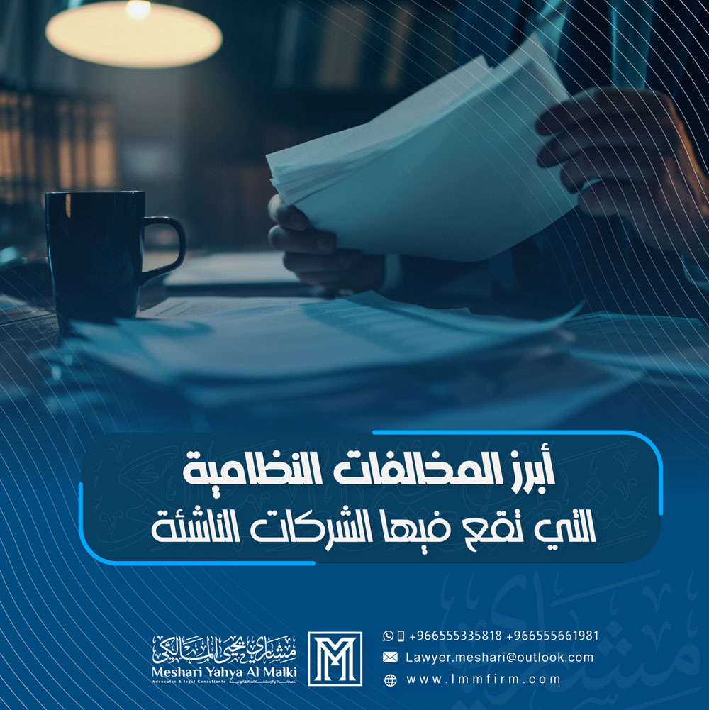 أبرز المخالفات النظامية التي تقع فيها الشركات الناشئة في السعودية